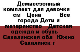 Демисезонный комплект для девочки 92-98см › Цена ­ 700 - Все города Дети и материнство » Детская одежда и обувь   . Сахалинская обл.,Южно-Сахалинск г.